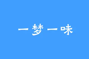 一梦一味