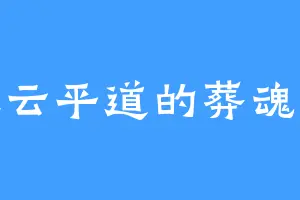 暮云平道的葬魂皇