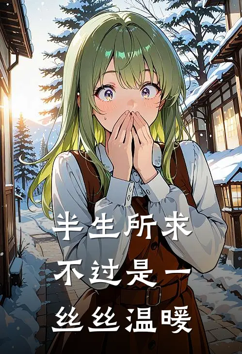 半生所求不过是一丝丝温暖