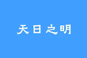 天日之明