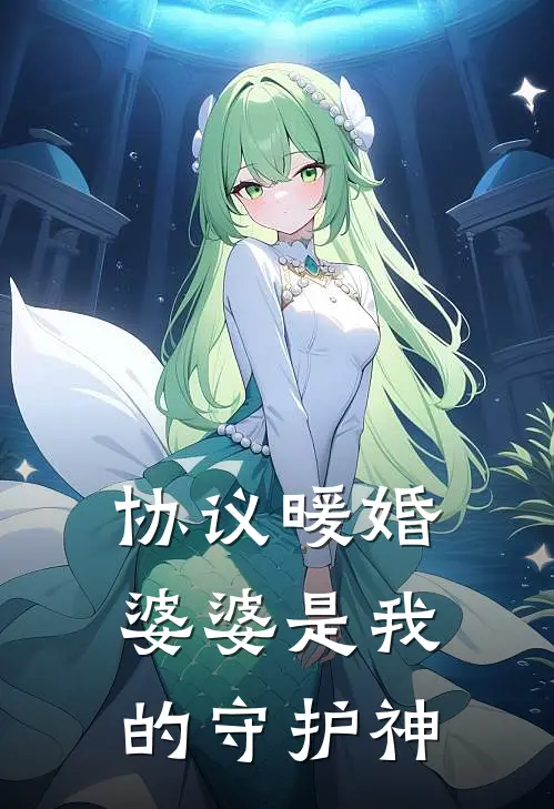 协议暖婚：婆婆是我的守护神(郑成渝苏小小)热门小说_完结版小说全文免费阅读协议暖婚：婆婆是我的守护神(郑成渝苏小小)