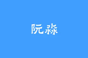阮淼