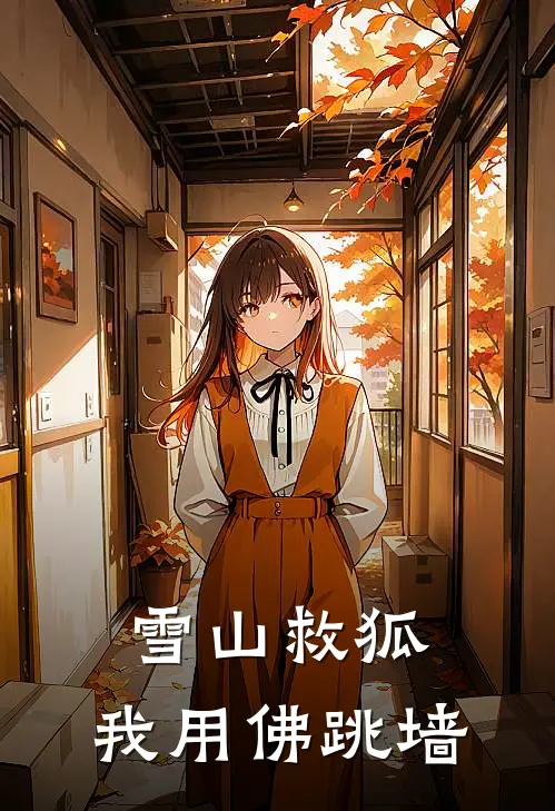 雪山救狐，我用佛跳墙朱大常蒙恩公最新完本小说_免费小说大全雪山救狐，我用佛跳墙(朱大常蒙恩公)
