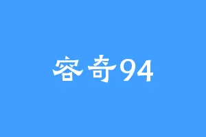 容奇94