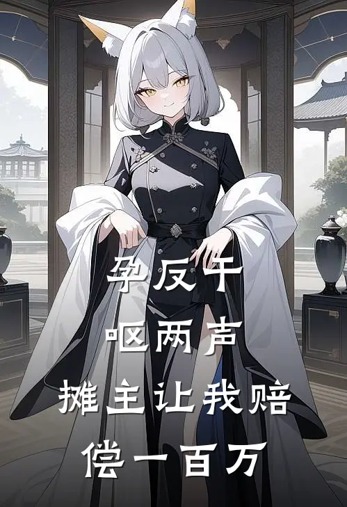 孕反干呕两声，摊主让我赔偿一百万