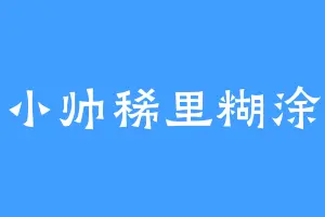 小帅稀里糊涂