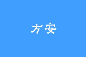 方安