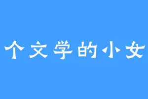 一个文学的小女孩