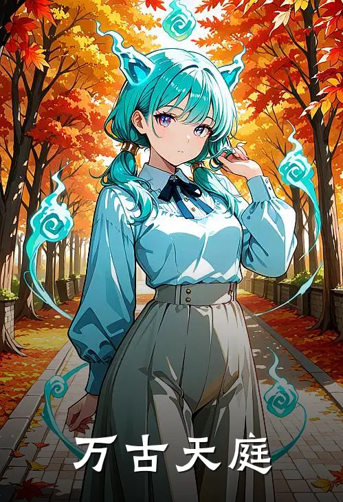 万古天庭楚轩叶君临无弹窗全文免费阅读_最新推荐小说万古天庭(楚轩叶君临)