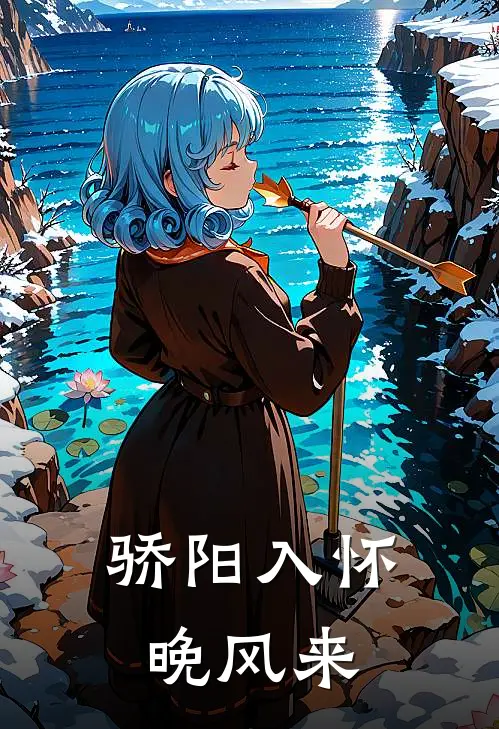 骄阳入怀晚风来