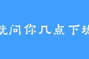 就问你几点下班