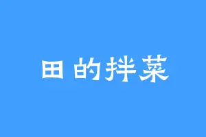 田的拌菜