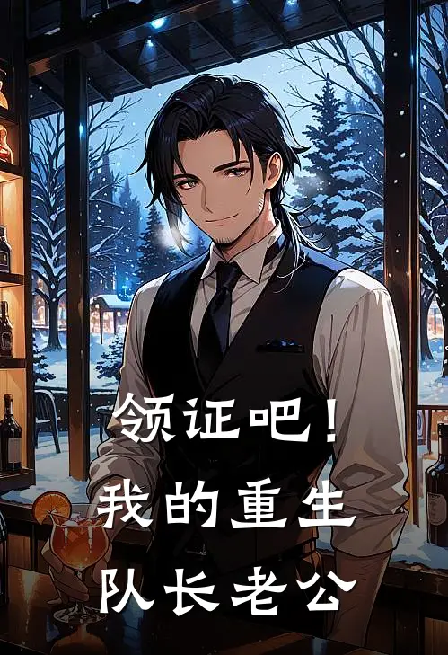 领证吧！我的重生队长老公