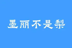 墨丽不是梨