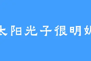 太阳光子很明媚