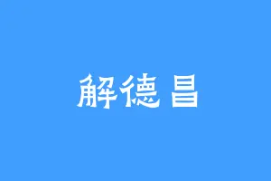 解德昌
