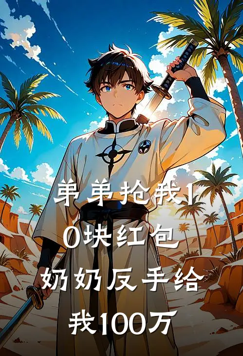 弟弟抢我10块红包，奶奶反手给我100万