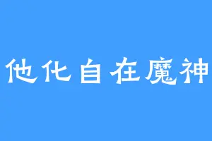 他化自在魔神