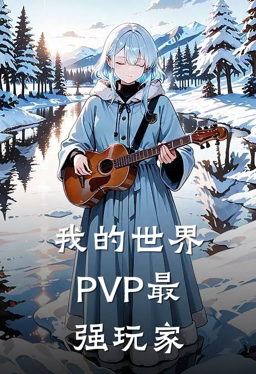 我的世界PVP最强玩家