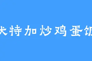 伏特加炒鸡蛋饭