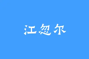 江忽尔