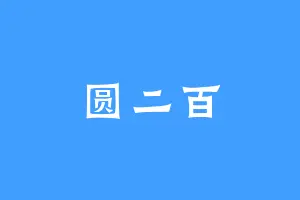 圆二百
