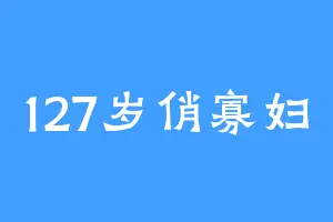 127岁俏寡妇