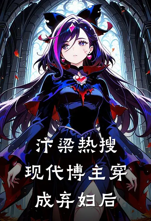 汴梁热搜：现代博主穿成弃妇后