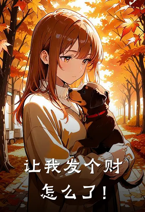 让我发个财怎么了！（王刚李姐）全文免费阅读无弹窗大结局_让我发个财怎么了！最新章节列表_笔趣阁（王刚李姐）