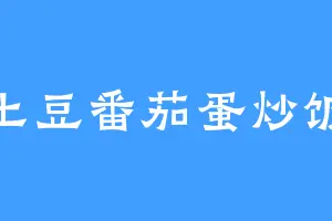 土豆番茄蛋炒饭