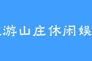 旅游山庄休闲娱乐