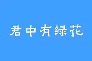 君中有绿花
