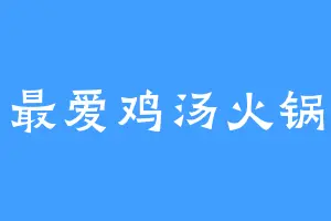 最爱鸡汤火锅