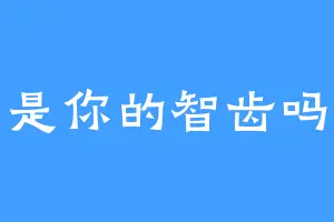 是你的智齿吗