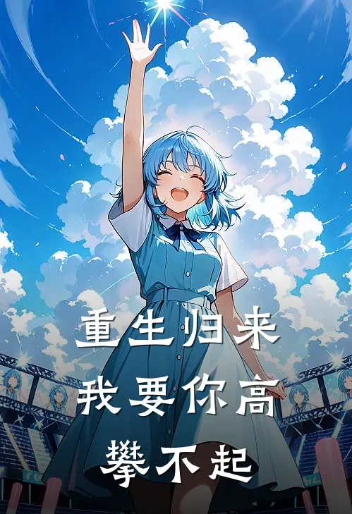 重生归来，我要你高攀不起(唐杰周民)最新热门小说_完结小说重生归来，我要你高攀不起(唐杰周民)