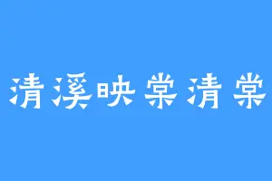 清溪映棠清棠