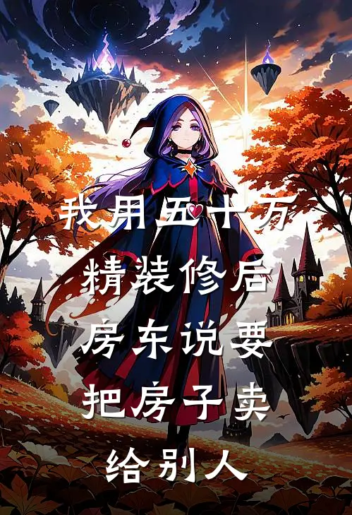 我用五十万精装修后，房东说要把房子卖给别人