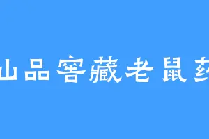 仙品窖藏老鼠药
