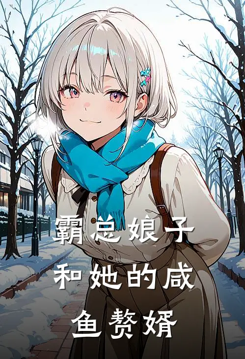 霸总娘子和她的咸鱼赘婿陆恒沈寒川完整版免费小说_全本免费完结小说霸总娘子和她的咸鱼赘婿陆恒沈寒川