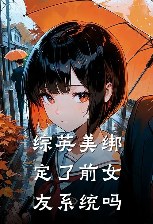 【综英美】绑定了前女友系统吗