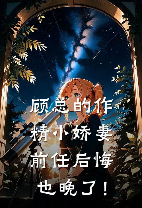 苏曼陈宇《顾总的作精小娇妻：前任后悔也晚了！》最新章节阅读_(顾总的作精小娇妻：前任后悔也晚了！)全章节免费在线阅读