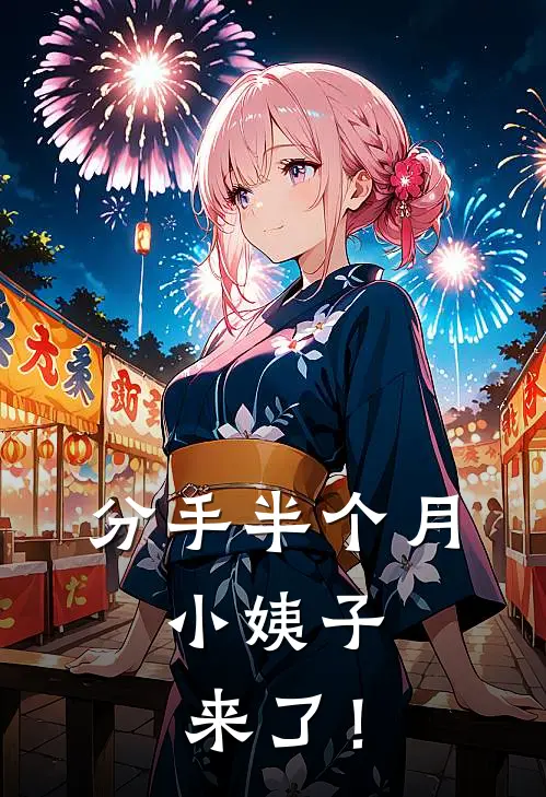 分手半个月，小姨子来了！