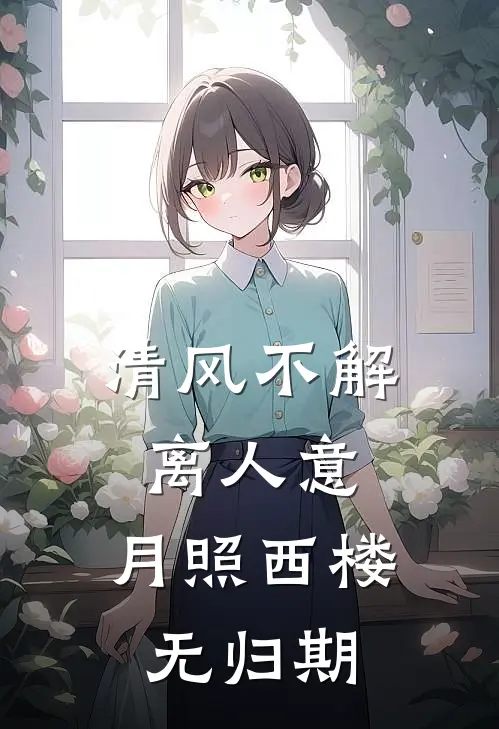 清风不解离人意，月照西楼无归期