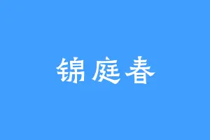 锦庭春