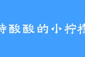 特酸酸的小柠檬