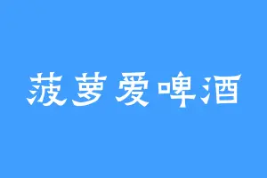 菠萝爱啤酒