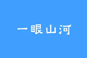 一眼山河