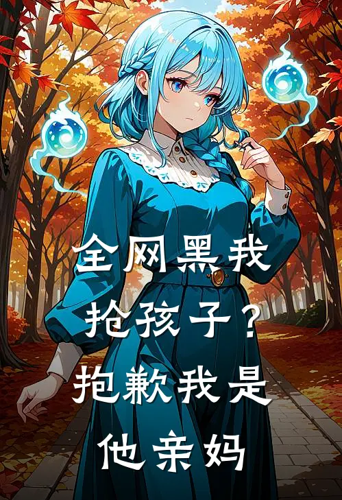 全网黑我抢孩子？抱歉，我是他亲妈顾清秋陆景川热门小说阅读_免费完结小说全网黑我抢孩子？抱歉，我是他亲妈顾清秋陆景川