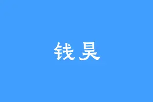 钱昊