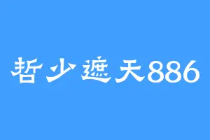 哲少遮天886